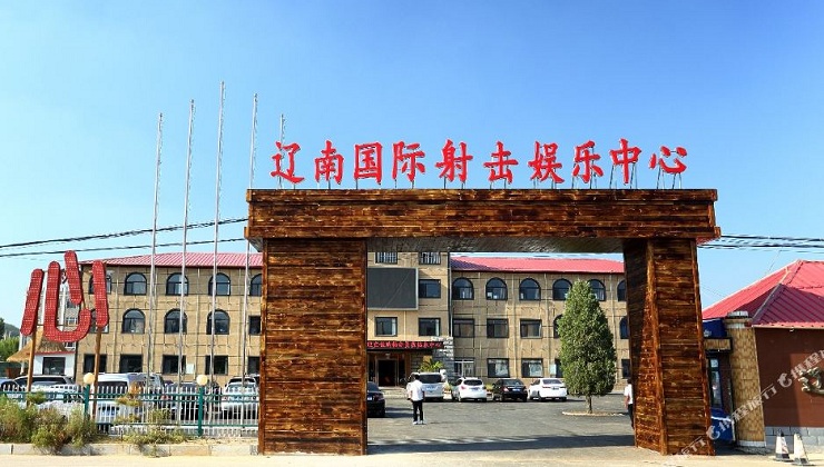 遼南國(guó)際射擊娛樂中(zhōng)心